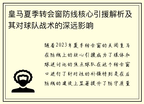 皇马夏季转会窗防线核心引援解析及其对球队战术的深远影响 皇马夏季转会窗防线核心引援解析及其对球队战术的深远影响