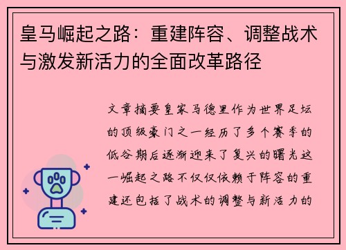 皇马崛起之路:重建阵容、调整战术与激发新活力的全面改革路径 皇马崛起之路:重建阵容、调整战术与激发新活力的全面改革路径