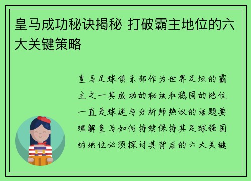 皇马成功秘诀揭秘 打破霸主地位的六大关键策略 皇马成功秘诀揭秘 打破霸主地位的六大关键策略
