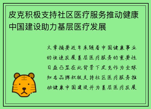 皮克积极支持社区医疗服务推动健康中国建设助力基层医疗发展