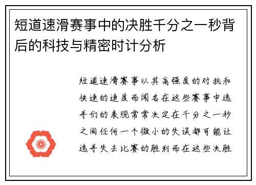 短道速滑赛事中的决胜千分之一秒背后的科技与精密时计分析